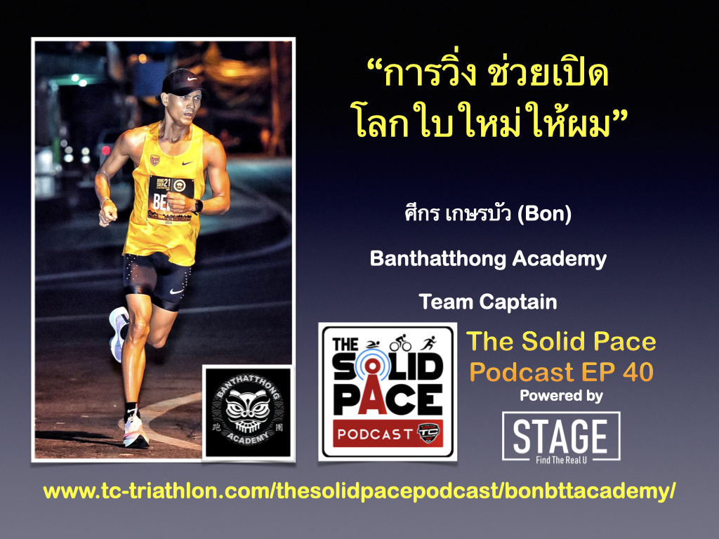 “การวิ่ง ช่วยเปิดโลกใบใหม่ให้ผม” คุยกับ Bon ศีกร เกษรบัว 🏊♂️🚴🏻♂️🏃🏻♂️🇹🇭 นักวิ่ง นักไตรกีฬา Banthatthong Academy Team Captain